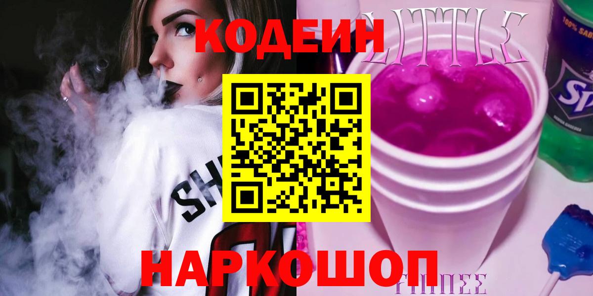 Кодеин напиток Lean (лин) Конаково